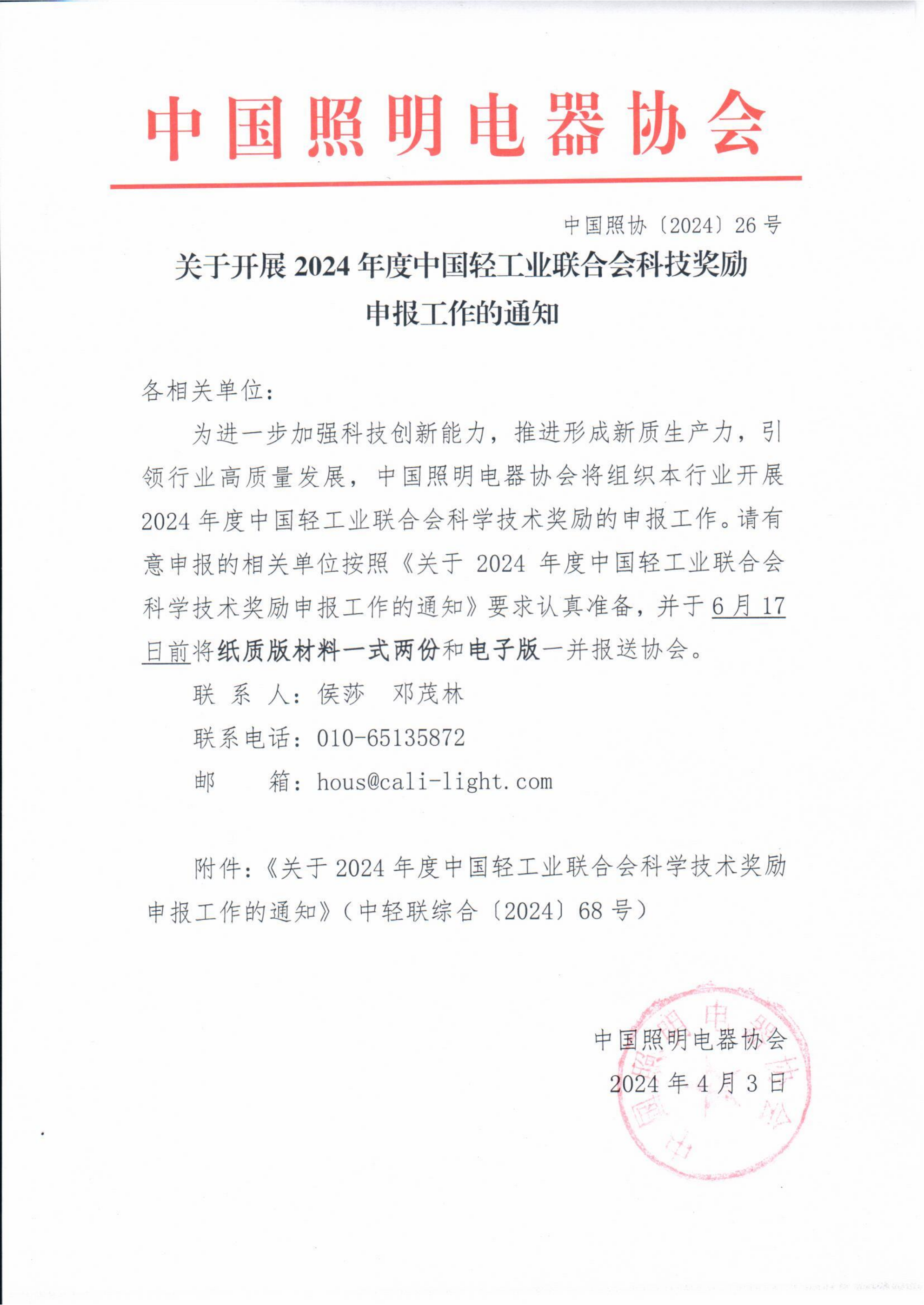 2024【26】关于开展2024年度中国轻工业联合会科技进步奖励申报工作的通知_00.png