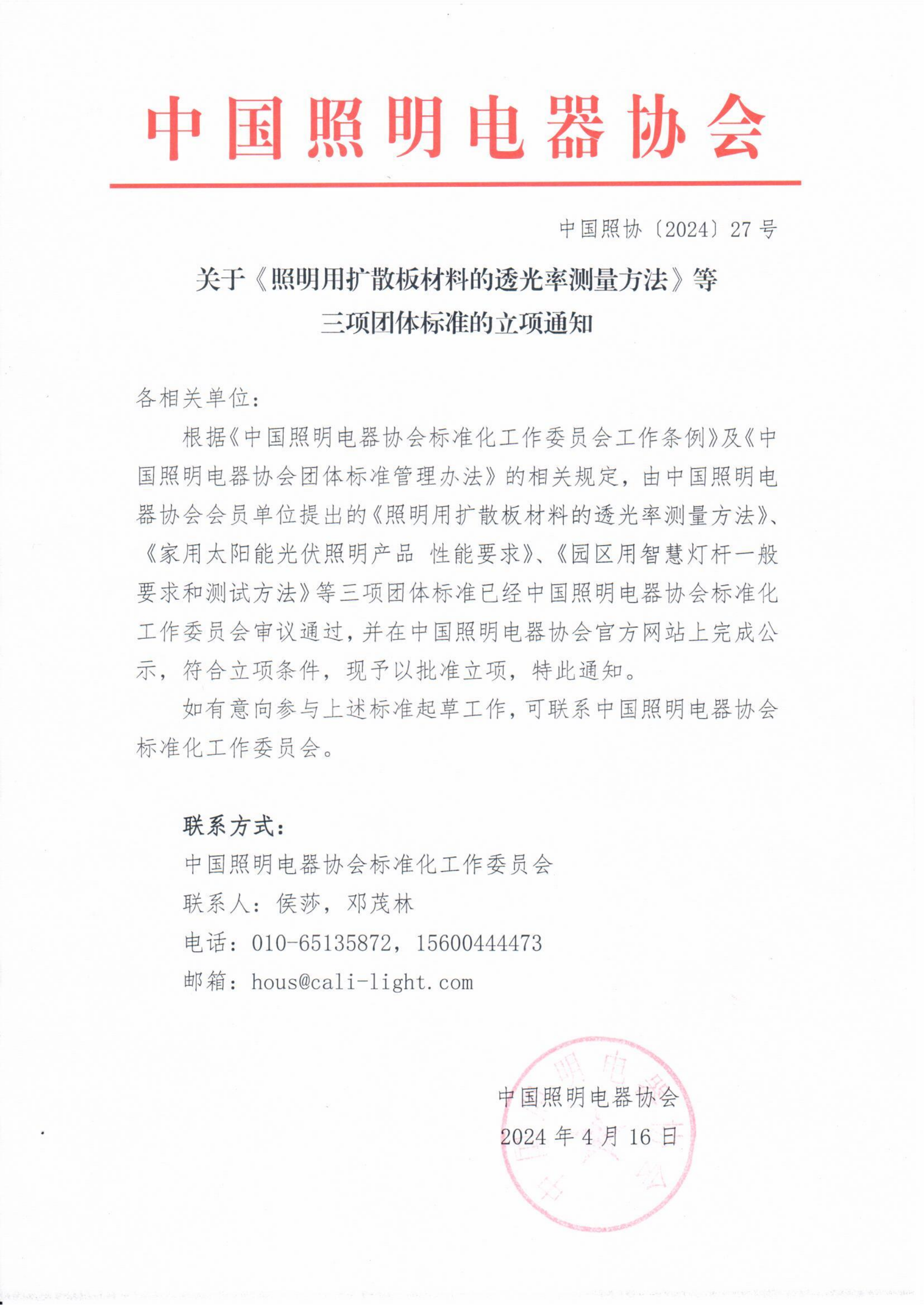 2024【27】关于《照明用扩散板材料的透光率测量方法》等三项团体标准的立项通知_00.png