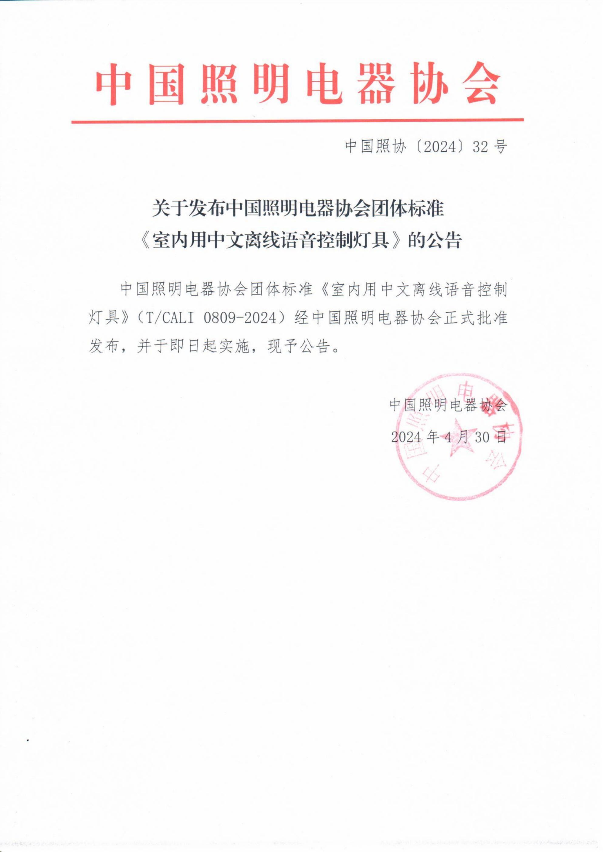 2024【32】关于发布中国照协团标《室内用中文离线语音控制灯具》的公告_00.png