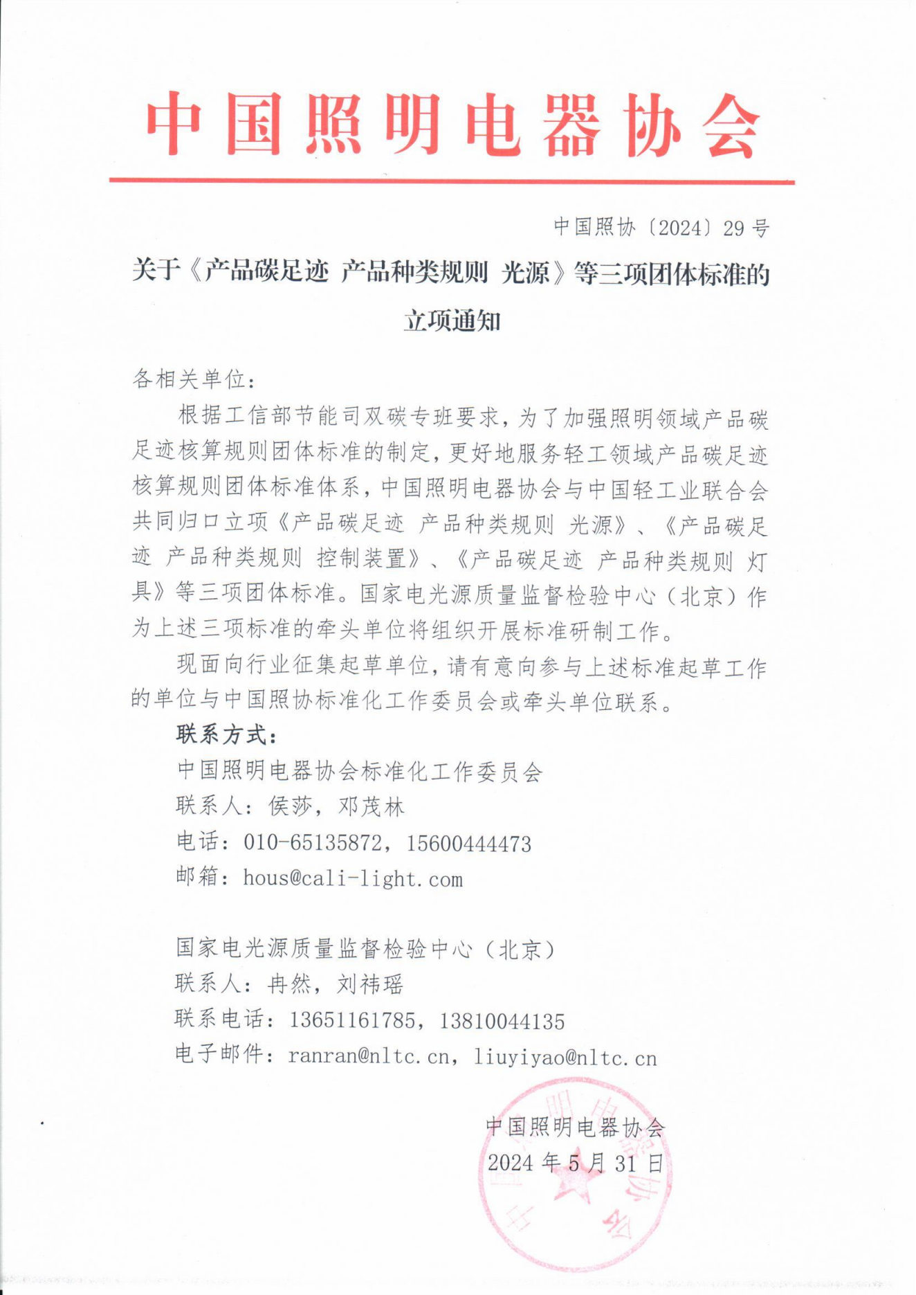 2024【29】关于《产品碳足迹 产品种类规则 光源》等三项团体标准的立项通知_00(1).png