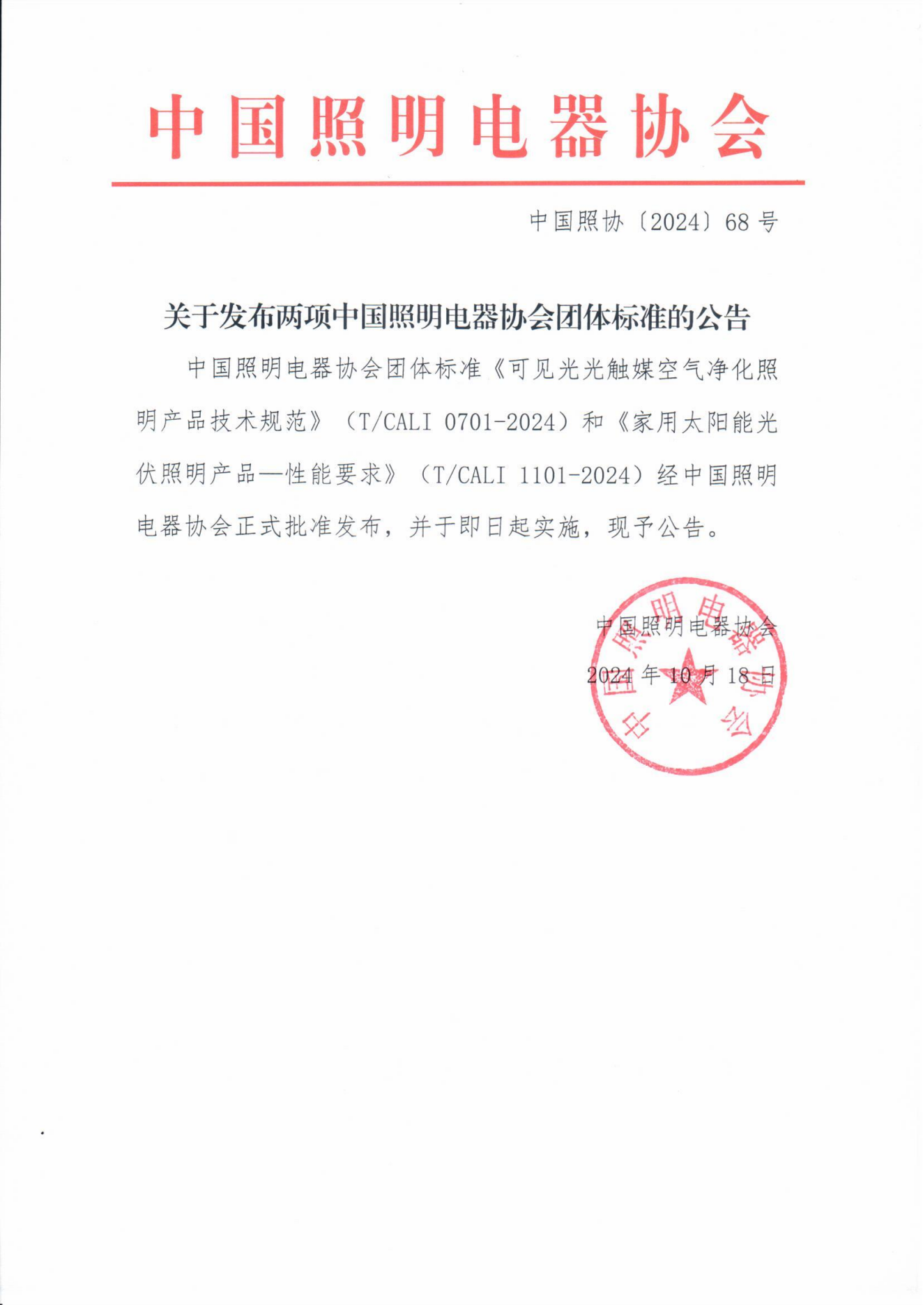2024【68】关于发布两项中国照明电器协会团体标准的公告_00.png