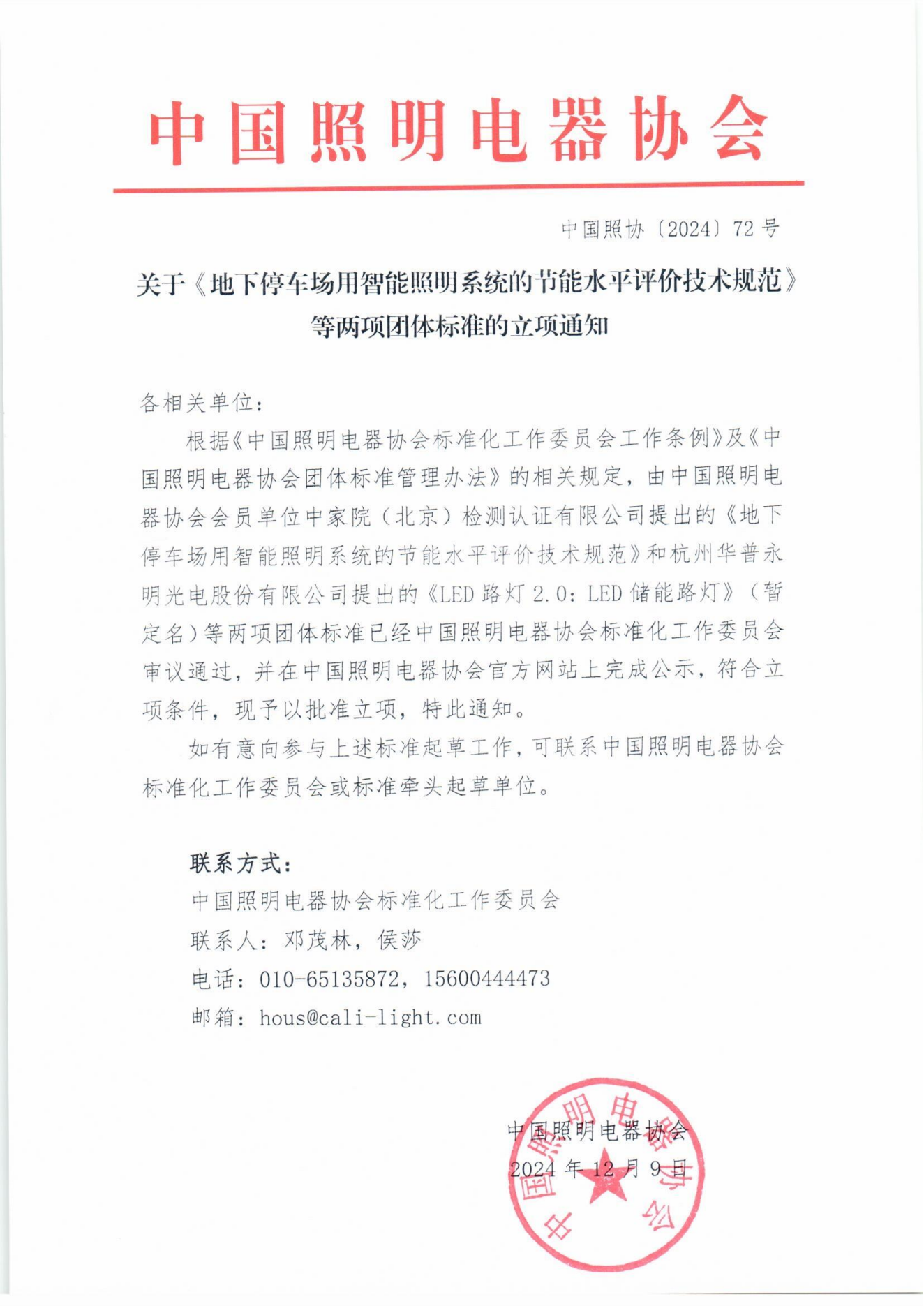 2024【72】关于《地下停车场用智能照明系统的节能水平评价技术规范》等两项团体标准的立项通知_00.png