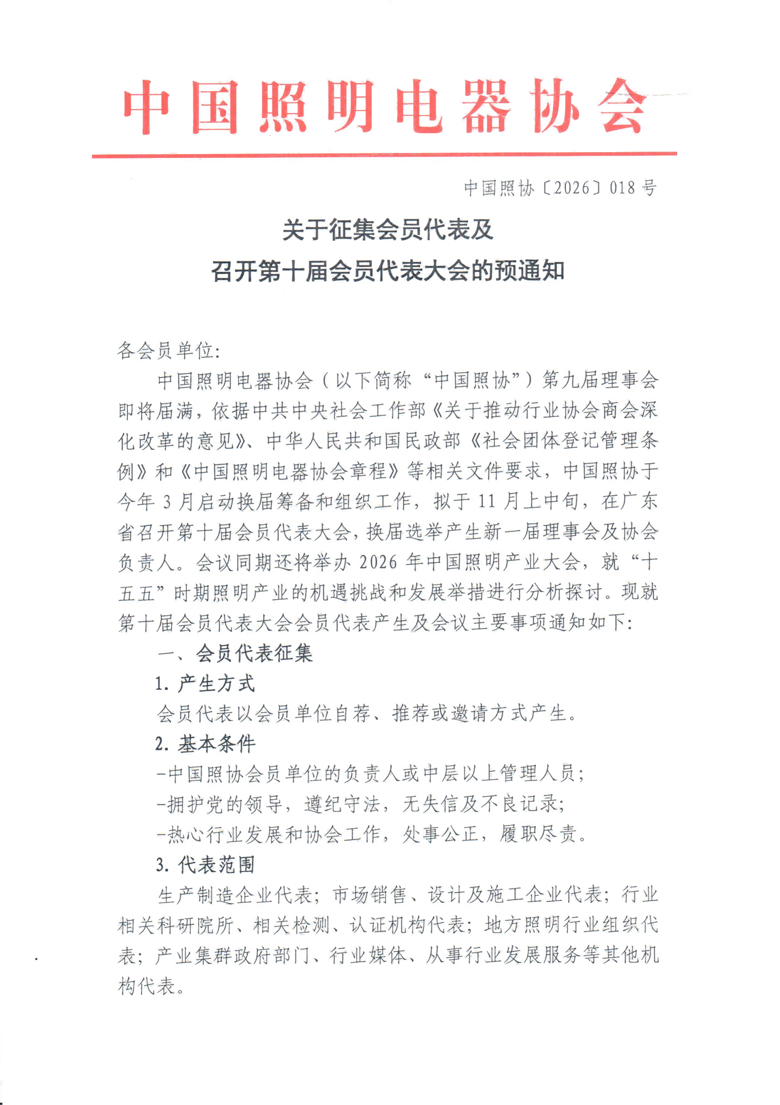 关于征集第十届会员代表及召开第十届会员代表大会的预通知（盖章版）_01.png